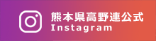 熊本県高野連公式Instagram