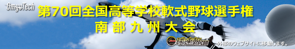 第70回全国高等学校軟式野球選手権南部九州大会イニング速報
