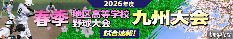 第158回九州地区高等学校野球大会　一球速報