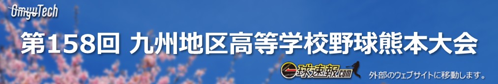 第158回九州地区高等学校野球熊本大会　イニング速報